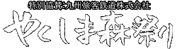 やくしま森祭り